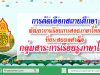 การคัดเลือกสถานศึกษาพัฒนาการเรียนการสอนภาษาไทยที่ประสบผลสำเร็จกลุ่มสาระการเรียนรู้ภาษาไทย