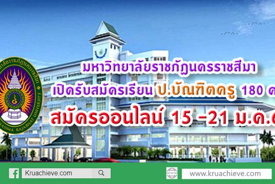 มหาวิทยาลัยราชภัฏนครราชสีมา เปิดรับสมัครเรียน ป.บัณฑิตวิชาชีพครู 180 คน สมัครออนไลน์ 15 -21 ม.ค.63