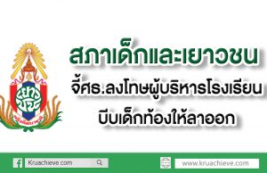 สภาเด็กและเยาวชน จี้ ศธ.ลงโทษผู้บริหารโรงเรียนบีบเด็กท้องให้ลาออก
