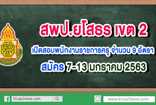 สพป.ยโสธร เขต 2 เปิดสอบพนักงานราชการครู จำนวน 9 อัตรา สมัคร 7-13 มกราคม 2563