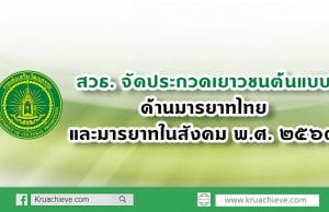 สวธ.ขอเชิญชวนนักเรียน นักศึกษาทั่วประเทศ เข้าร่วมประกวดเยาวชนต้นแบบด้านมารยาทไทย และมารยาทในสังคม พ.ศ. ๒๕๖๓