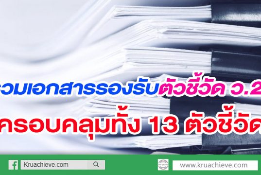 รวมเอกสารรองรับตัวชี้วัด ว.21 ทั้ง 13 ตัวชี้วัดรวบรวมไว้ที่นี่แล้ว ไฟล์ word วันนี้ครูอาชีพดอทคอม ได้รวมเอกสารรองรับตัวชี้วัด ว.21 ทั้ง 13 ตัวชี้วัดรวบรวมไว้ที่นี่แล้ว ไฟล์ word มาให้ครูได้เตรียมในการรับการประเมินวิทยฐานะ แยกตามตัวชี้วัด ทั้ง 13 ตัวชี้วัดเป็นไฟล์เอกสารที่สามารถนำไปใช้ในการทำงานของคุณครูได้จริง ที่นี่เลยครับ