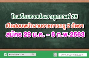 โรงเรียนราชประชานุเคราะห์ 25 เปิดสอบพนักงานราชการครู 2 อัตรา สมัคร 29 ม.ค. - 6 ก.พ.2563