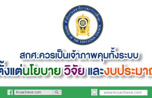 นักวิชาการ ชี้ สกศ.ควรเป็นเจ้าภาพคุมทั้งระบบตั้งแต่นโยบายวิจัย และงบประมาณ