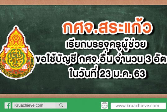 กศจ.สระแก้ว เรียกบรรจุครูผู้ช่วย ขอใช้บัญชี กศจ.อื่น จำนวน 3 อัตรา ในวันที่ 23 ม.ค. 63