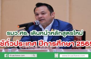 ศธ.เดินหน้าปรับหลักสูตรใหม่ นำร่อง ภาคเรียนที่ 1/2563 ใช้ทั่วประเทศ ปีการศึกษา 2565