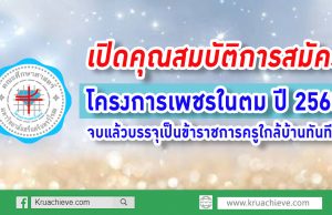 เปิดคุณสมบัติการสมัคร โครงการเพชรในตม ปี 2563 จบแล้วบรรจุเป็นข้าราชการครูใกล้บ้านทันที!!