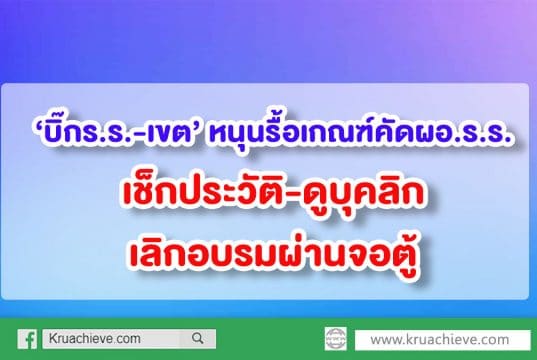 ‘บิ๊กร.ร.-เขต’ หนุนรื้อเกณฑ์คัดผอ.ร.ร. เช็กประวัติ-ดูบุคลิก-เลิกอบรมผ่านจอตู้