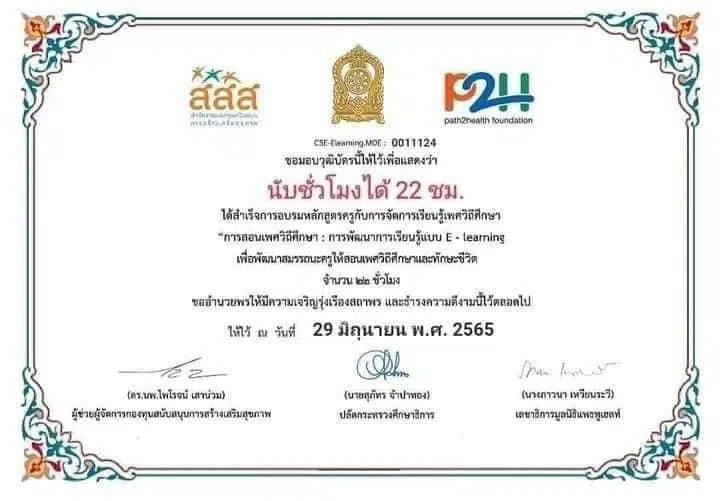 อบรมออนไลน์ฟรี!! หลักสูตรการสอนเพศวิถีศึกษา นับชั่วโมงการพัฒนาวิชาชีพ ให้เก็บ 22 ชั่วโมง 3