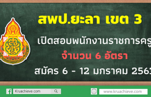 สพป.ยะลา เขต 2 เปิดสอบพนักงานราชการครู จำนวน 6 อัตรา สมัคร 6 - 12 มกราคม 2563