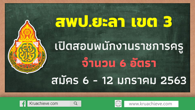 สพป.ยะลา เขต 2 เปิดสอบพนักงานราชการครู จำนวน 6 อัตรา สมัคร 6 - 12 มกราคม 2563