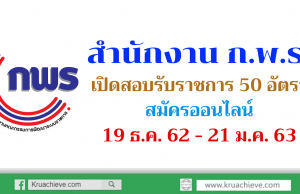 สำนักงาน ก.พ.ร. เปิดสอบรับราชการ 50 อัตรา สมัครออนไลน์ 19 ธันวาคม 2562 - 21 มกราคม 2563