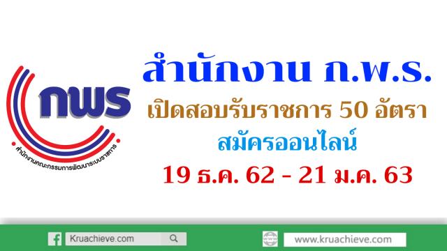 สำนักงาน ก.พ.ร. เปิดสอบรับราชการ 50 อัตรา สมัครออนไลน์ 19 ธันวาคม 2562 - 21 มกราคม 2563