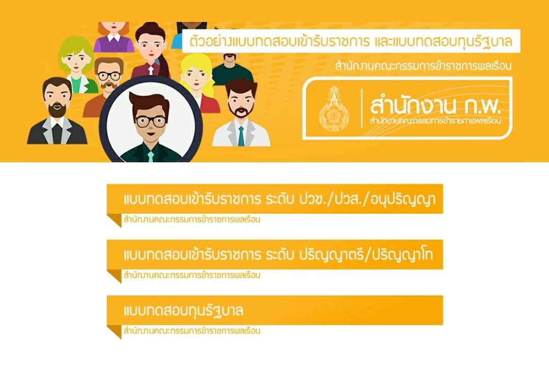 ตัวอย่างข้อสอบ ภาค ก. ของสำนักงาน ก.พ. ปรับหลักสูตรใหม่ มีอะไรใหม่