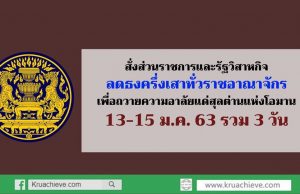 ขอความร่วมมือหน่วยงานของรัฐและรัฐวิสาหกิจทุกแห่งทั่วประเทศ ลดธงครึ่งเสา ในวันที่ 13-15 มกราคม 2563 รวม 3 วัน