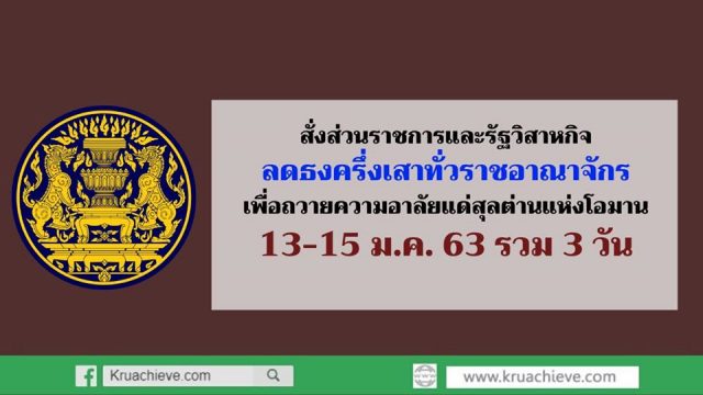 ขอความร่วมมือหน่วยงานของรัฐและรัฐวิสาหกิจทุกแห่งทั่วประเทศ ลดธงครึ่งเสา ในวันที่ 13-15 มกราคม 2563 รวม 3 วัน