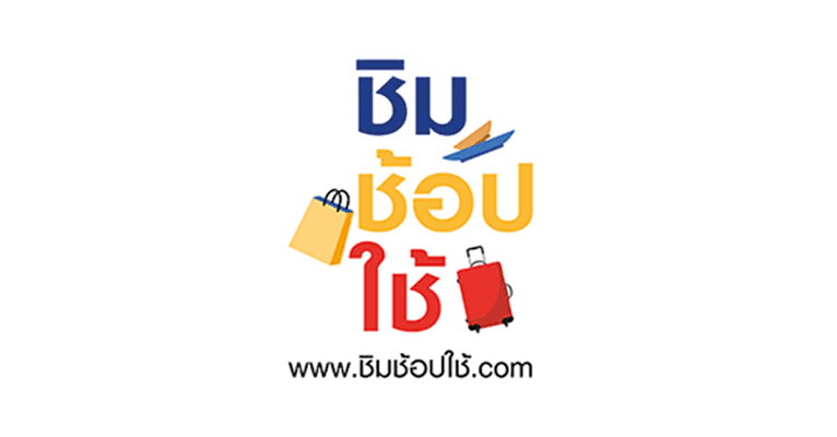 เปิดทาง “ชิมช้อปใช้” เฟส4 ใช้ใน “โมเดิร์นเทรด” ทุกแห่ง