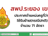 สพป.ระยอง เขต1 ประกาศตำแหน่งครูที่ว่าง ใช้รับย้าย(กรณีปกติ) จำนวน 71 อัตรา