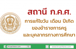 สถานี ก.ค.ศ. การแก้ไขวัน เดือน ปีเกิด ของข้าราชการครูและบุคลากรทางการศึกษา