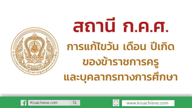 สถานี ก.ค.ศ. การแก้ไขวัน เดือน ปีเกิด ของข้าราชการครูและบุคลากรทางการศึกษา