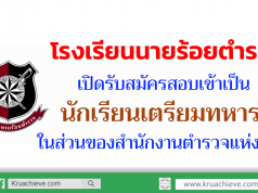 โรงเรียนนายร้อยตำรวจ เปิดรับสมัครสอบเข้าเป็นนักเรียนเตรียมทหาร ในส่วนของสำนักงานตำรวจแห่งชาติ
