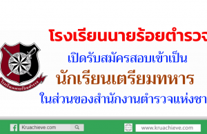 โรงเรียนนายร้อยตำรวจ เปิดรับสมัครสอบเข้าเป็นนักเรียนเตรียมทหาร ในส่วนของสำนักงานตำรวจแห่งชาติ