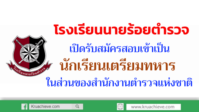 โรงเรียนนายร้อยตำรวจ เปิดรับสมัครสอบเข้าเป็นนักเรียนเตรียมทหาร ในส่วนของสำนักงานตำรวจแห่งชาติ