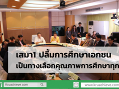เสมา1 ปลื้มการศึกษาเอกชน เป็นทางเลือกคุณภาพการศึกษาทุกมิติ