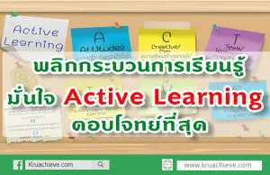 พลิกกระบวนการเรียนรู้ มั่นใจ Active Learning ตอบโจทย์ที่สุด