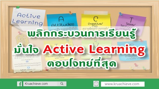 พลิกกระบวนการเรียนรู้ มั่นใจ Active Learning ตอบโจทย์ที่สุด