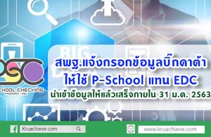 สพฐ.แจ้งกรอกข้อมูลบิ๊กดาต้าให้ใช้ P-School แทน EDC และให้นำเข้าข้อมูลครูและบุคคลากรให้แล้วเสร็จภายใน 31 ม.ค. 2563