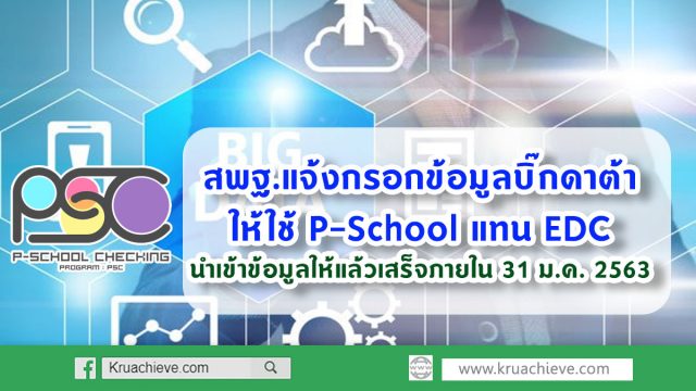 สพฐ.แจ้งกรอกข้อมูลบิ๊กดาต้าให้ใช้ P-School แทน EDC และให้นำเข้าข้อมูลครูและบุคคลากรให้แล้วเสร็จภายใน 31 ม.ค. 2563