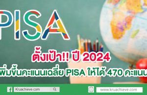 ตั้งเป้า ปี 2024 เพิ่มขึ้นคะแนนเฉลี่ย PISA ให้ได้ 470 คะแนน