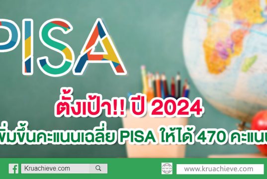 ตั้งเป้า ปี 2024 เพิ่มขึ้นคะแนนเฉลี่ย PISA ให้ได้ 470 คะแนน