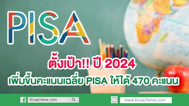 ตั้งเป้า ปี 2024 เพิ่มขึ้นคะแนนเฉลี่ย PISA ให้ได้ 470 คะแนน