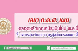 เลขา ก.ค.ศ. เผย คลอดหลักเกณฑ์ประเมินใหม่พ.ค.นี้ ชี้ ลดการจ้างทำผลงาน ครูมุ่งมั่นการสอนมากขึ้น