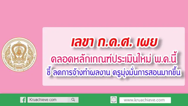 เลขา ก.ค.ศ. เผย คลอดหลักเกณฑ์ประเมินใหม่พ.ค.นี้ ชี้ ลดการจ้างทำผลงาน ครูมุ่งมั่นการสอนมากขึ้น