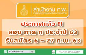 ระกาศ !! กำหนดการสอบ ภาค ก ประจำปี พ.ศ. 2563