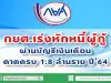 กยศ.เร่งหักหนี้ผู้กู้ผ่านบัญชีเงินเดือน คาดครบ 1.8 ล้านราย ปี’64