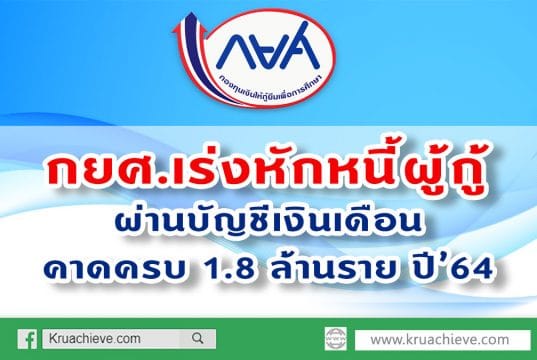 กยศ.เร่งหักหนี้ผู้กู้ผ่านบัญชีเงินเดือน คาดครบ 1.8 ล้านราย ปี’64