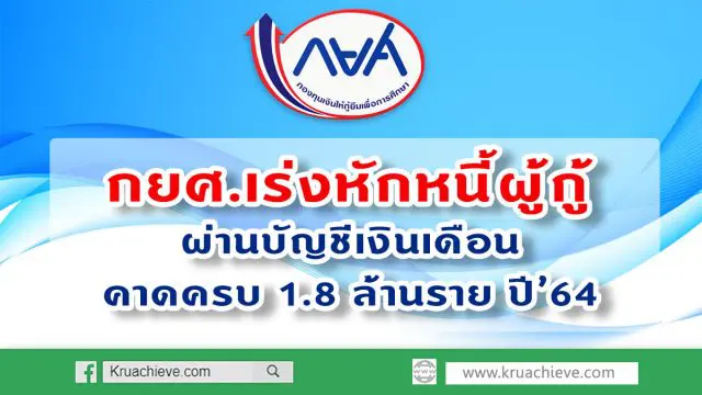 กยศ.เร่งหักหนี้ผู้กู้ผ่านบัญชีเงินเดือน คาดครบ 1.8 ล้านราย ปี’64