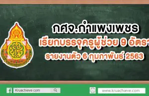 กศจ.กำแพงเพชร เรียกบรรจุครูผู้ช่วย 9 อัตรา รายงานตัว 6 กุมภาพันธ์ 2563