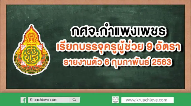 กศจ.กำแพงเพชร เรียกบรรจุครูผู้ช่วย 9 อัตรา รายงานตัว 6 กุมภาพันธ์ 2563