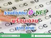 รวมข้อสอบ O-NET พร้อมเฉลย จาก สทศ.