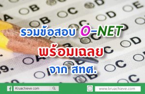 รวมข้อสอบ O-NET พร้อมเฉลย จาก สทศ.