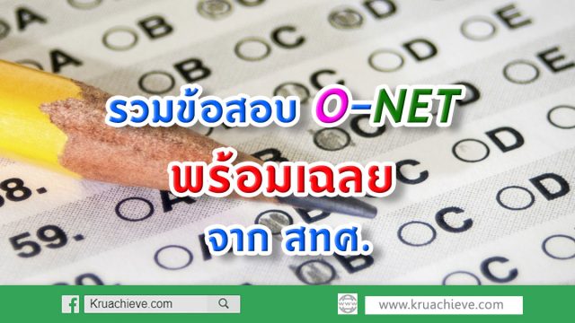 รวมข้อสอบ O-NET พร้อมเฉลย จาก สทศ.