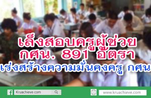 เล็งสอบครูผู้ช่วย กศน. 891 อัตรา เร่งสร้างความมั่นคงครู กศน.