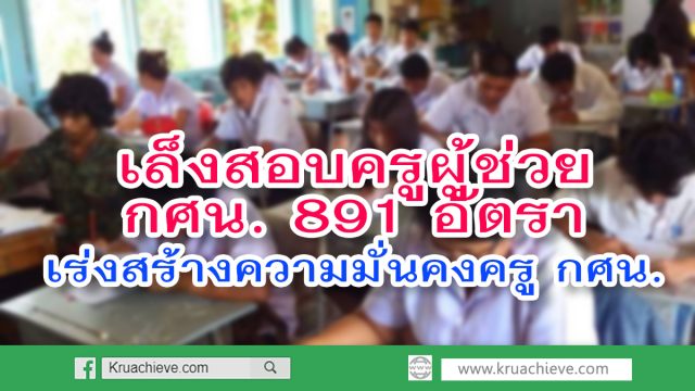 เล็งสอบครูผู้ช่วย กศน. 891 อัตรา เร่งสร้างความมั่นคงครู กศน.