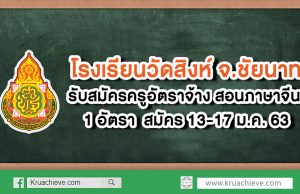 โรงเรียนวัดสิงห์ รับสมัครครูอัตราจ้าง สอนภาษาจีน ชาวไทย 1 อัตรา เงินเดือน 12,000 บาท สมัคร 13-17 ม.ค. 63