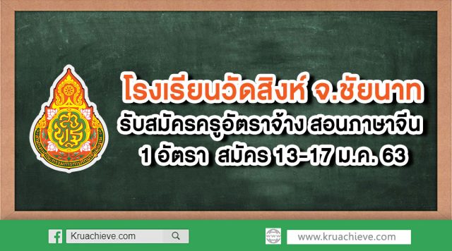 โรงเรียนวัดสิงห์ รับสมัครครูอัตราจ้าง สอนภาษาจีน ชาวไทย 1 อัตรา เงินเดือน 12,000 บาท สมัคร 13-17 ม.ค. 63